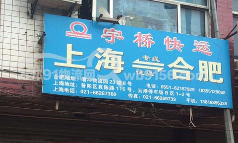 合肥到上海物流公司,宇桥快运