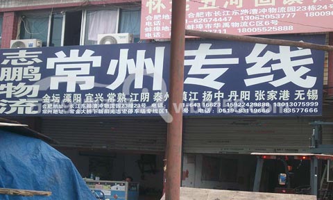 合肥到常熟物流公司,志鹏物流