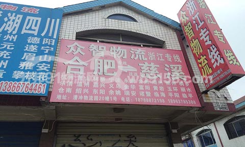 合肥到临海物流公司,众智物流