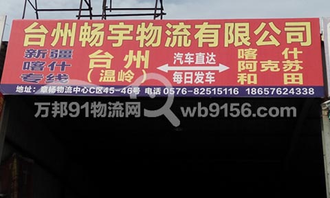台州到广州物流公司,畅宇物流