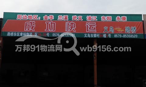 台州到义乌物流公司,成功快运