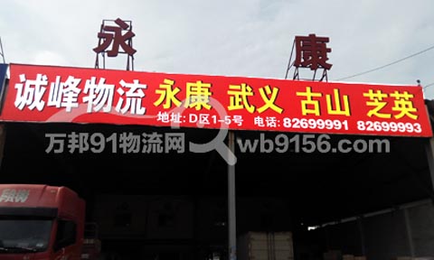 台州到永康物流公司,振华物流