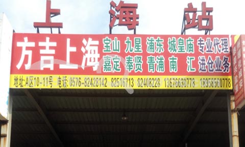 台州到南汇物流公司,台州方吉物流