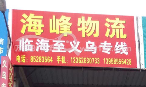 临海到义乌物流公司,海峰物流