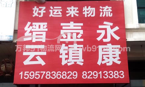 台州到永康物流公司,好运来物流