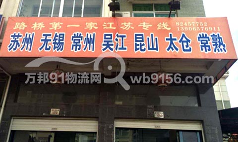 台州到苏州物流公司,路桥第一家江苏专线