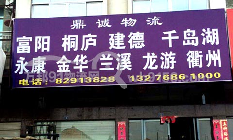 台州到龙游物流公司,鼎诚物流