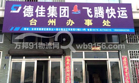 台州到杭州物流公司,飞腾快运