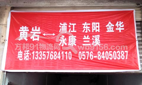 台州到浦江物流公司,黄意物流