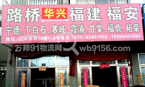 路桥到柘荣物流公司,华兴物流