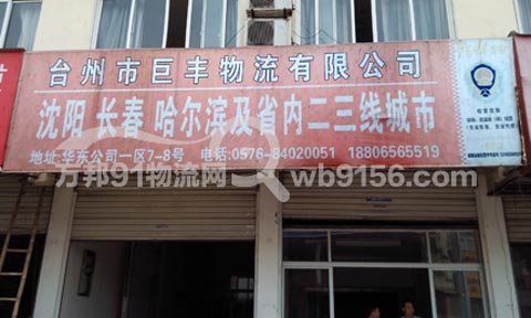 台州到长春物流公司,巨丰物流