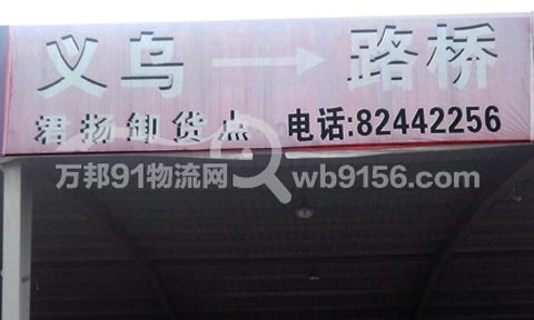 台州到义乌物流公司,君扬快运