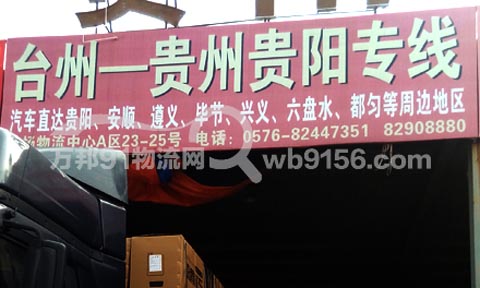 台州到贵阳物流公司,老洪物流