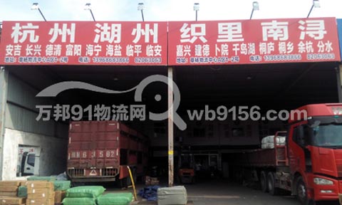 台州到安吉物流公司,台州直达杭州、湖州、织里、南浔专线