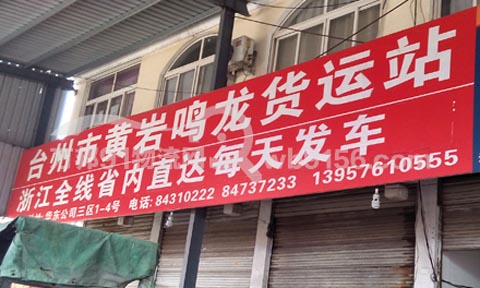台州到奉化物流公司,鸣龙货运站