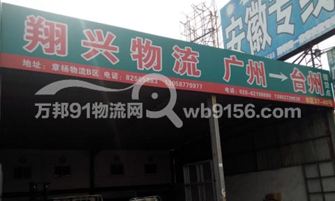 台州到广州物流公司,翔兴物流