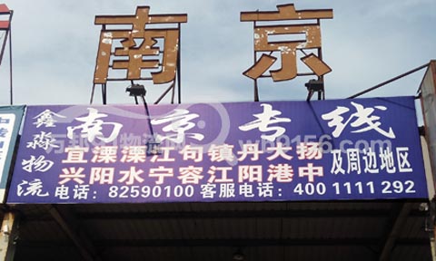 台州到南京物流公司,台州鑫淼物流