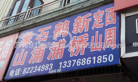 台州到象山物流公司,亿通物流