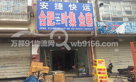 合肥到金寨物流公司,安捷物流