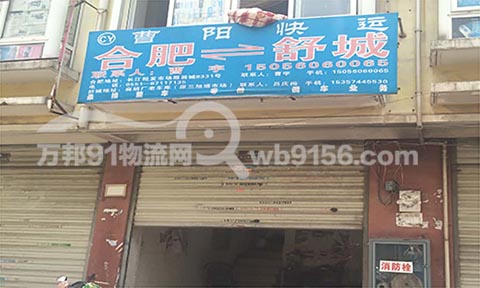 合肥到舒城物流公司,曹阳快运