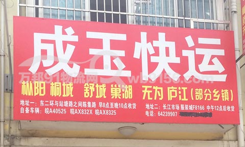 合肥到桐城物流公司,成玉快运