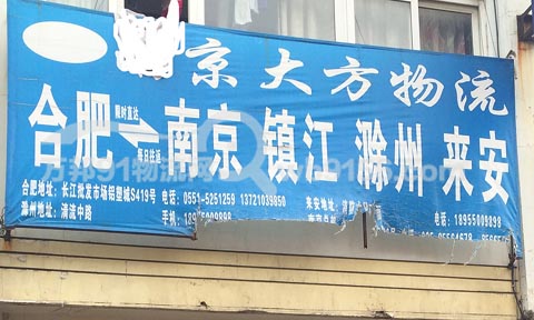 合肥到南京物流公司,大方物流