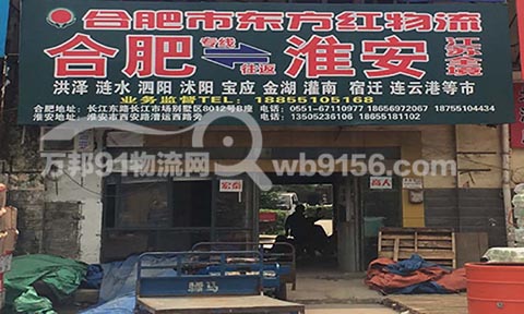 合肥到连云港物流公司,东方红物流