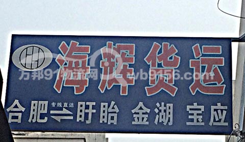 合肥到天长物流公司,海辉货运