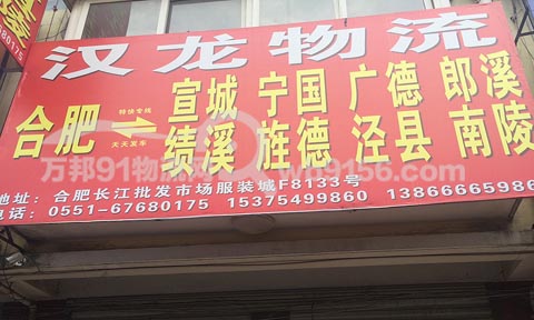 合肥到绩溪物流公司,汉龙物流