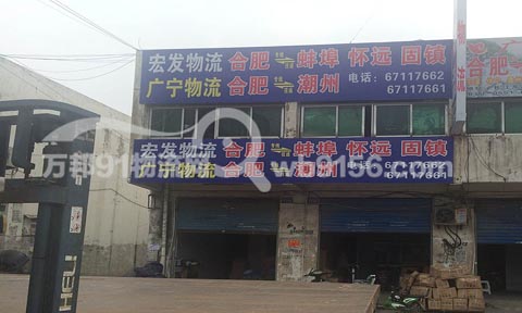 合肥到蚌埠物流公司,宏发物流