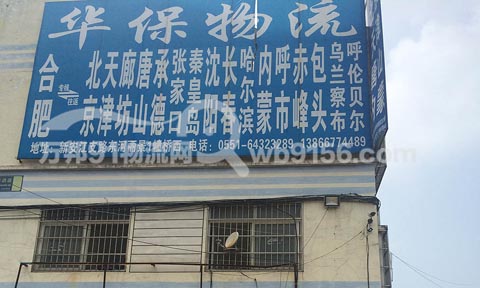 合肥到石家庄物流公司,华保物流北京专线
