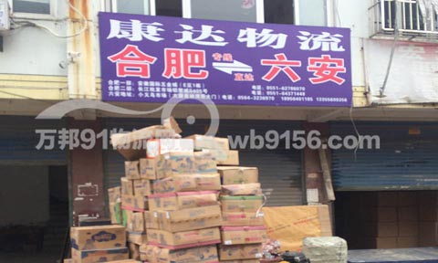 合肥到六安物流公司,康达物流