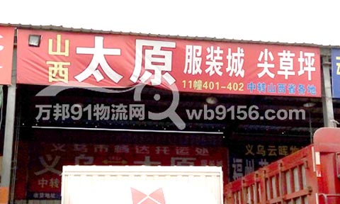 义乌到太原物流公司,畅达托运处
