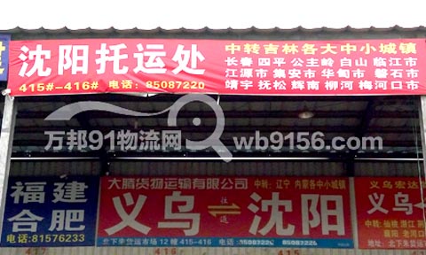 义乌到沈阳物流公司,大腾货运