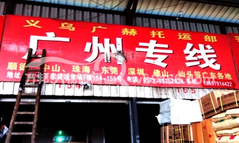 义乌到深圳物流公司,广赫货运