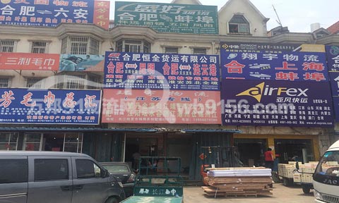 合肥到连云港物流公司,合肥恒全货运有限公司