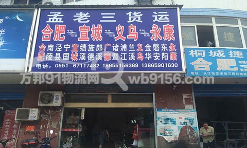合肥到宣城物流公司,孟老三货运