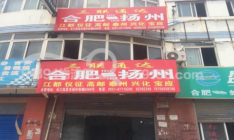 合肥到扬州物流公司,三联通达