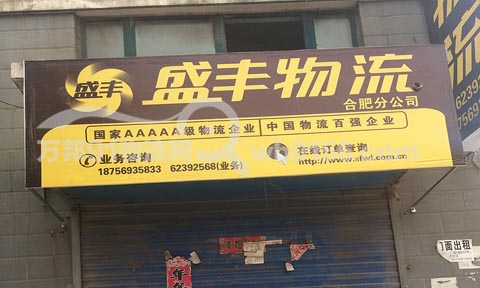 合肥到济南物流公司,盛丰物流合肥分公司