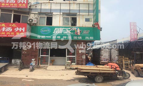 合肥到凤阳物流公司,盛文物流