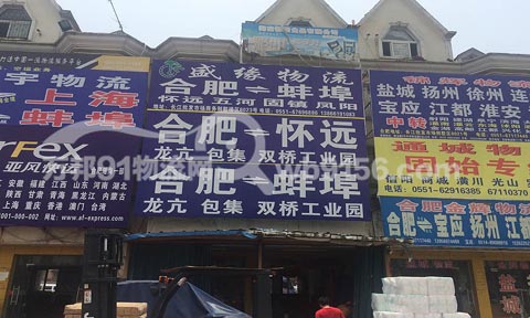 合肥到蚌埠物流公司,盛缘物流