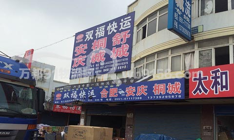合肥到安庆物流公司,双福快运