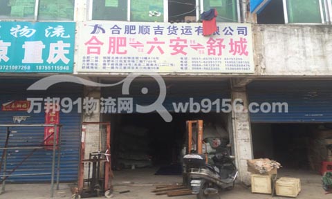 合肥到六安物流公司,合肥顺吉货运有限公司