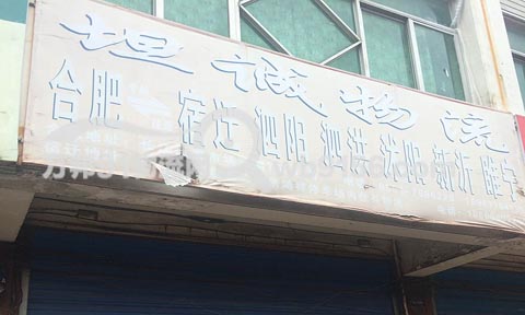 合肥到睢宁物流公司,坦诚物流