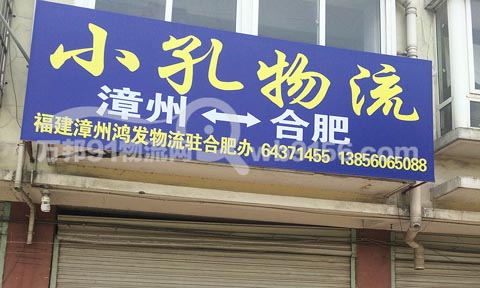 合肥到漳州物流公司,小孔物流