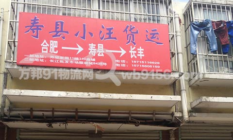 合肥到寿县物流公司,寿县小汪货运