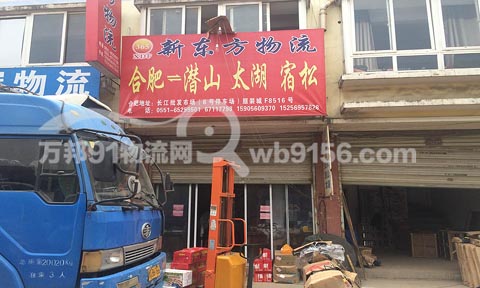 合肥到潜山物流公司,新东方物流