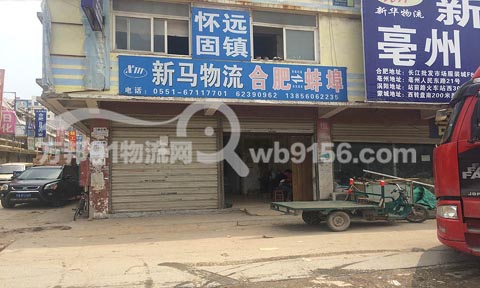 合肥到蚌埠物流公司,新马物流