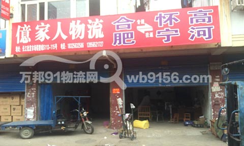 合肥到怀宁物流公司,億家人物流