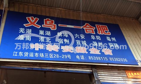 义乌到合肥物流公司,丁晓物流